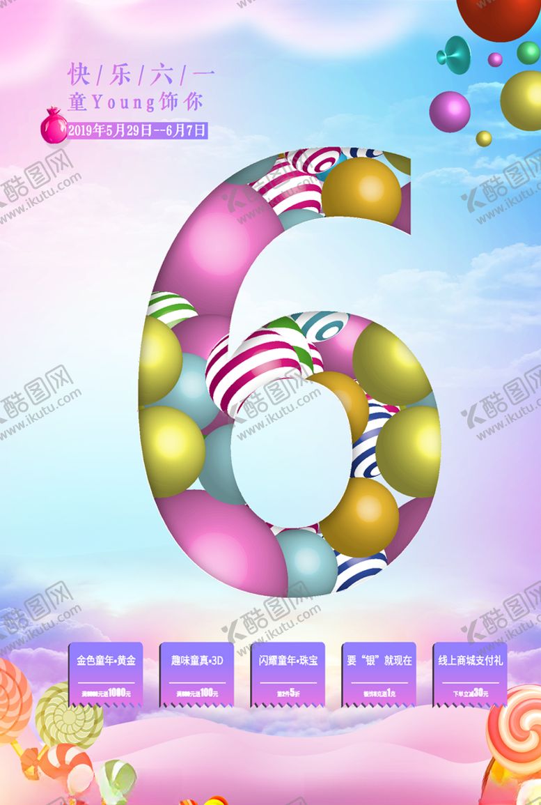 编号：92530607020156369635【酷图网】源文件下载-六一海报