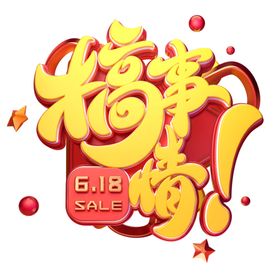 618促销