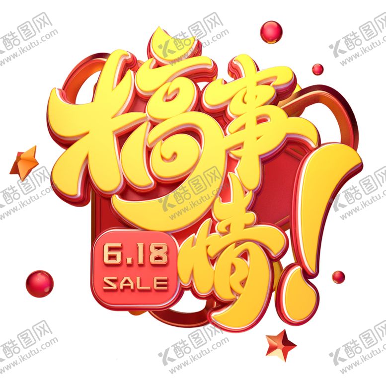 编号：49867506232021391063【酷图网】源文件下载-618促销