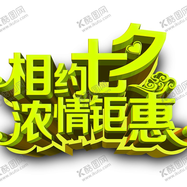 编号：10739609231517041184【酷图网】源文件下载-浪漫素材