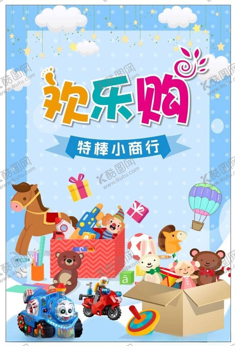 编号：81190902232142121418【酷图网】源文件下载-玩具海报