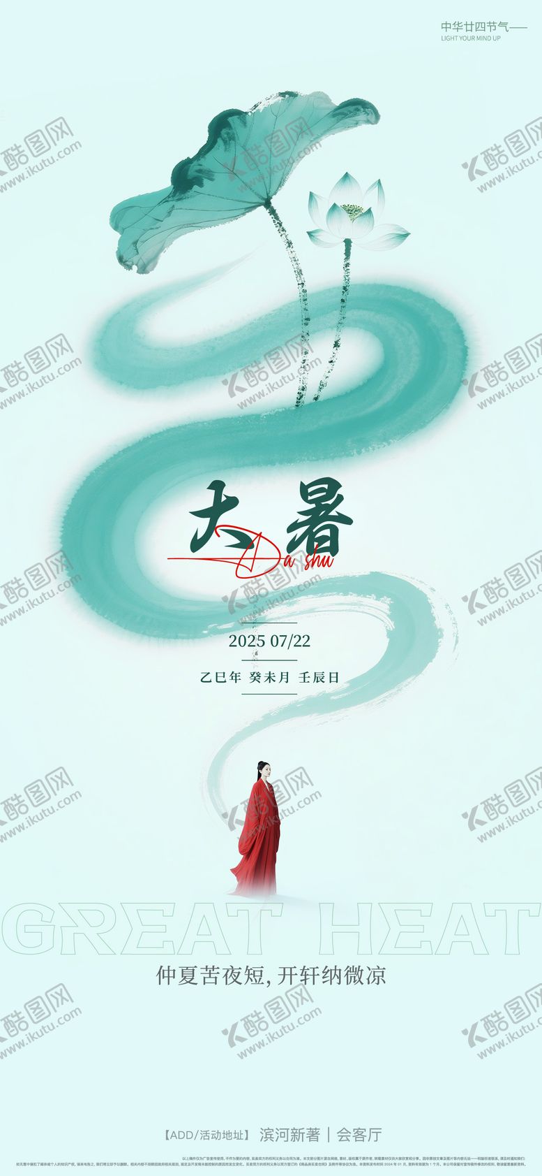 编号：41702107211156275056【酷图网】源文件下载-大暑节气海报