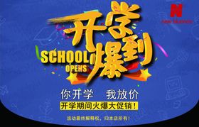 开学爆到吊旗