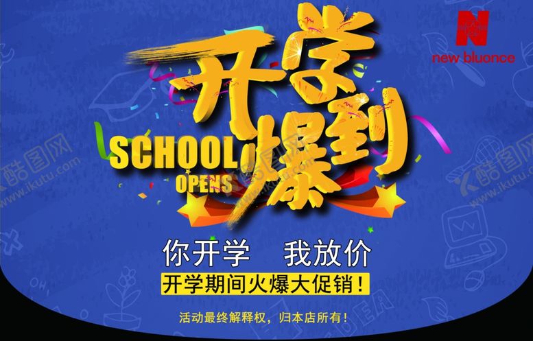 编号：52069206161951153437【酷图网】源文件下载-开学爆到吊旗