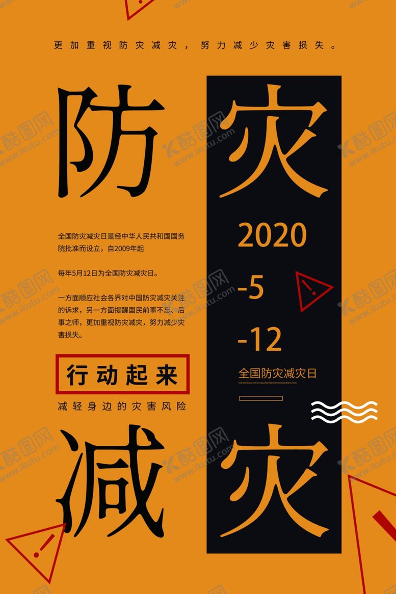 编号：97240807031418047442【酷图网】源文件下载-防灾减灾