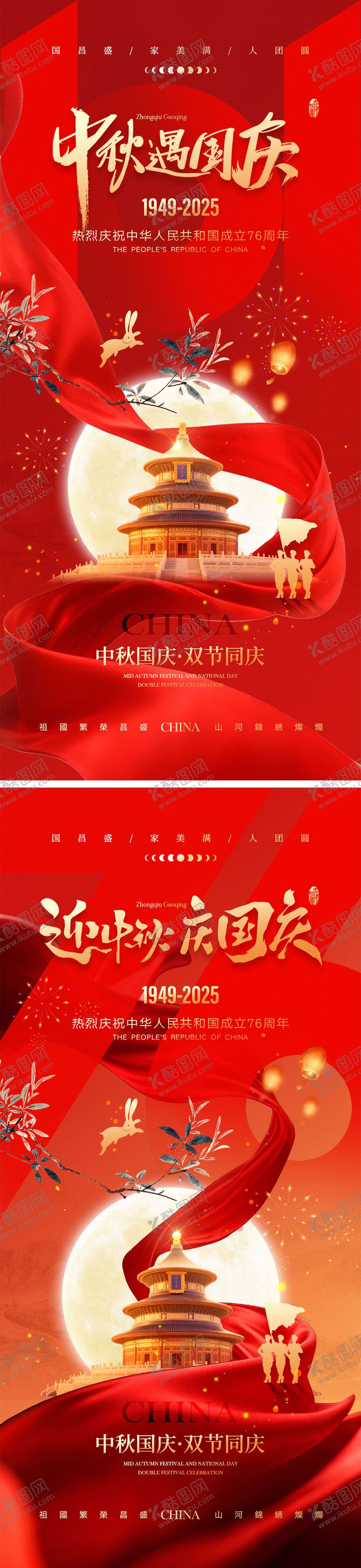 编号：68499209250502237796【酷图网】源文件下载-中秋节国庆节海报