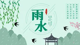 雨水海报宣传微信转发微信贴片宣传画面