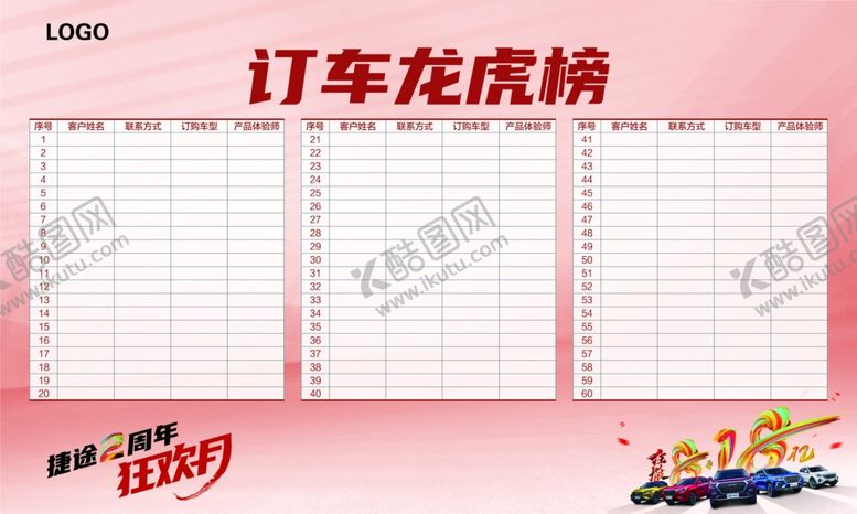 编号：40446310201345492127【酷图网】源文件下载-订车龙虎榜