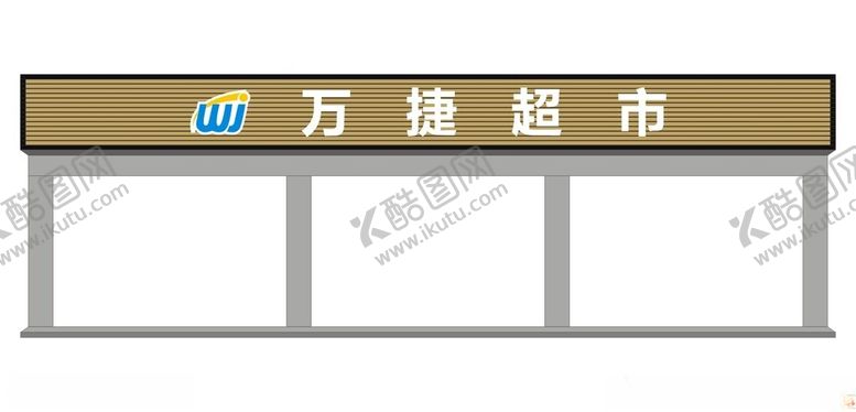 编号：72043102031454577111【酷图网】源文件下载-超市购物门头