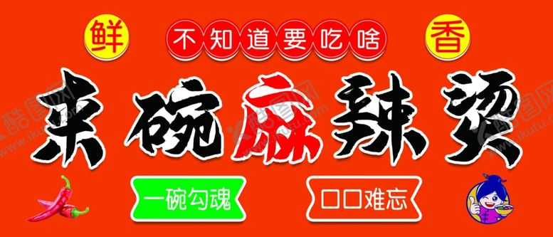 编号：39855602220210558806【酷图网】源文件下载-来碗麻辣烫