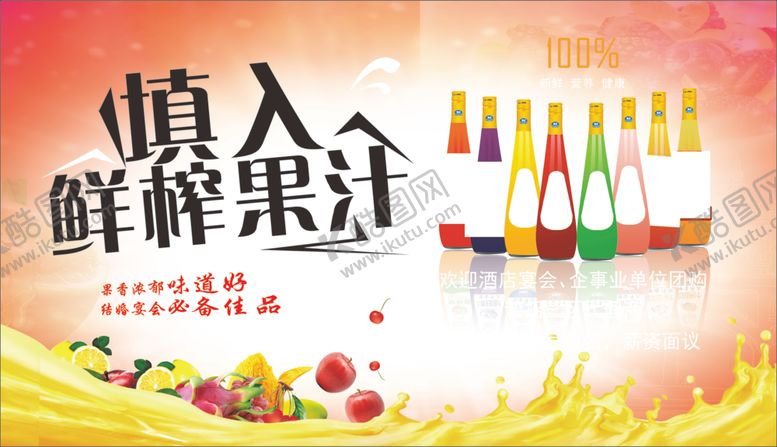 编号：14094110202132517396【酷图网】源文件下载-鲜榨果汁