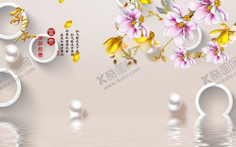 编号：41932210110625486080【酷图网】源文件下载-花开富贵