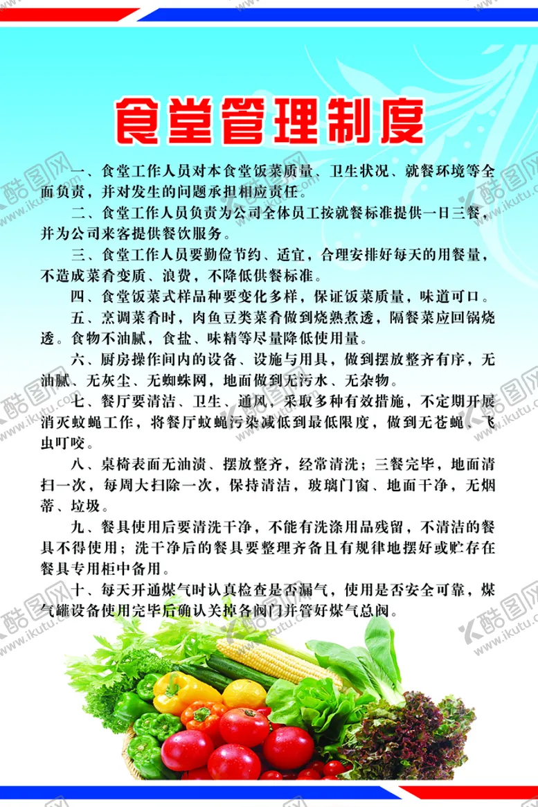 编号：05213909151527206720【酷图网】源文件下载-食堂管理制度广告PSD300