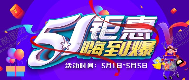 编号：49293110211734076888【酷图网】源文件下载-五一钜惠嗨到爆微信公众号首图