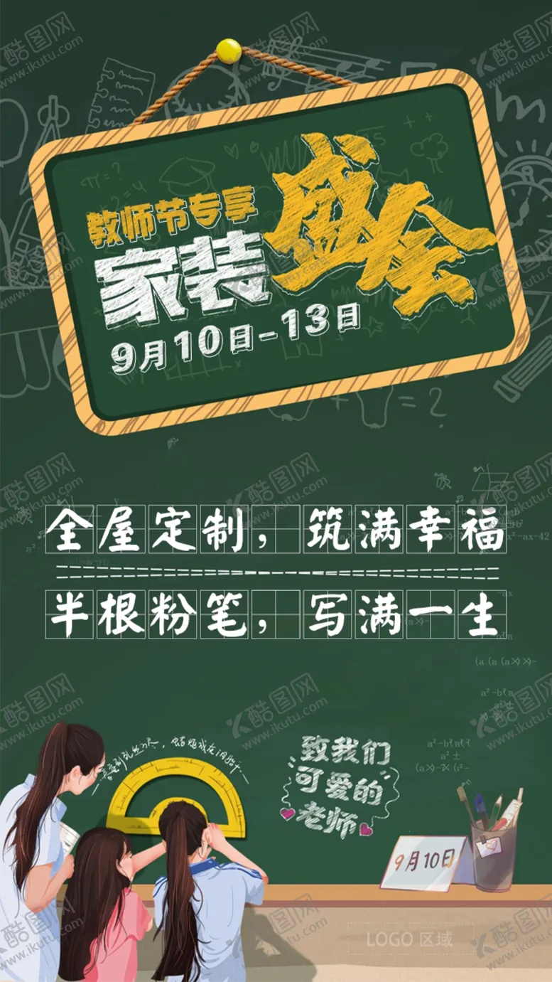 编号：24230502230200109848【酷图网】源文件下载-装修公司教师节朋友圈海报