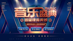 音乐节海报符盛典唱歌比赛