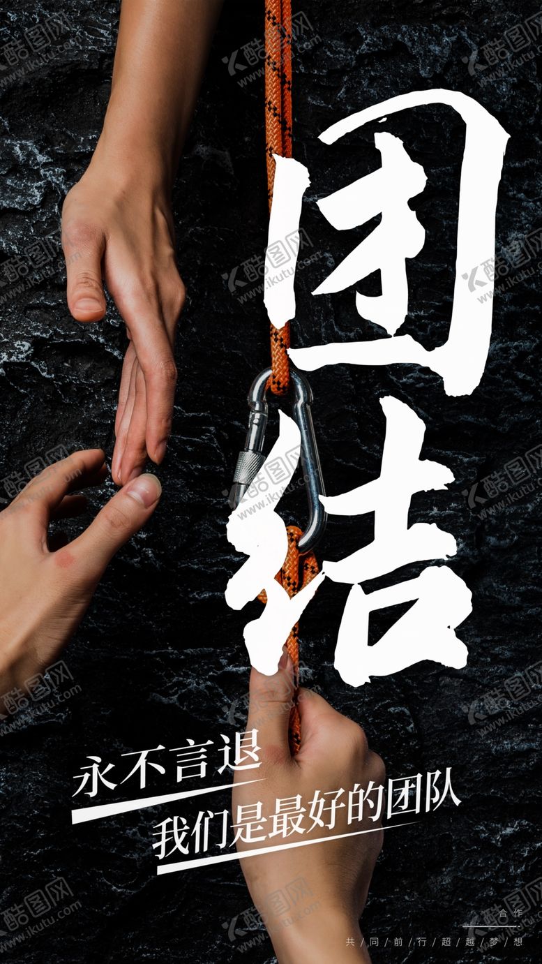 编号：70658209140656598419【酷图网】源文件下载-团结奋斗企业活动宣传海报素材