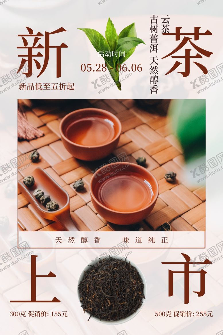 编号：76754407080426573769【酷图网】源文件下载-新茶上市