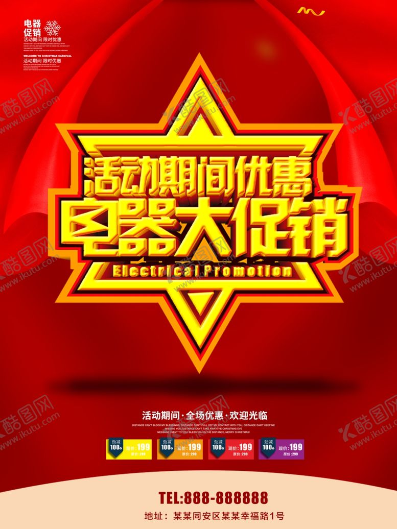 编号：98799007022350143605【酷图网】源文件下载-电器促销