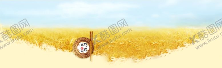编号：67321909250443504227【酷图网】源文件下载-节约粮食海报