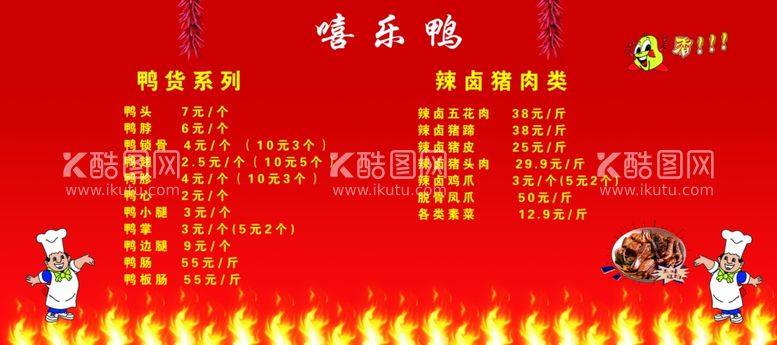 编号：14273111292340066310【酷图网】源文件下载-卤味价格表