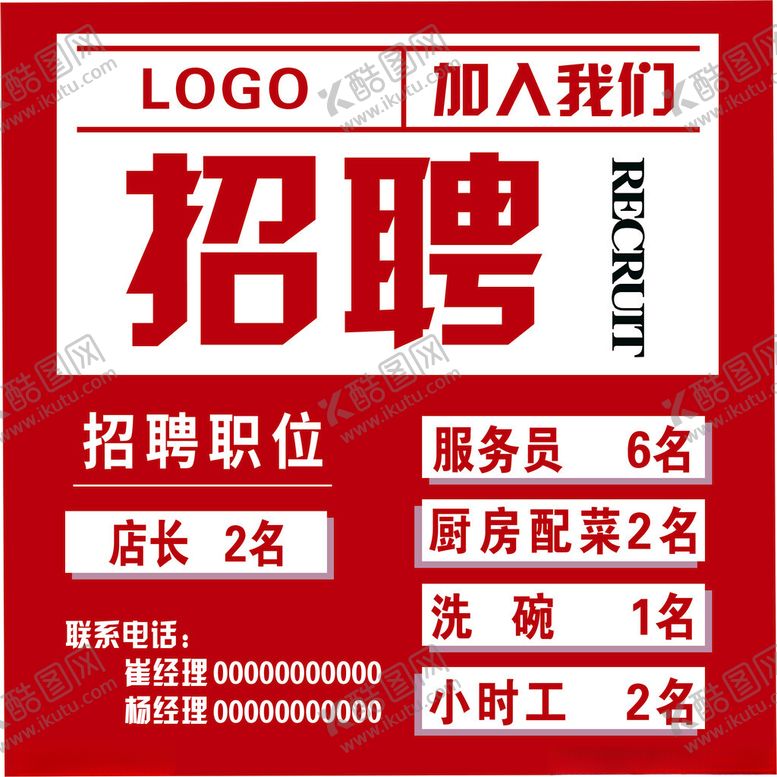 编号：10834201140740437083【酷图网】源文件下载-招聘海报
