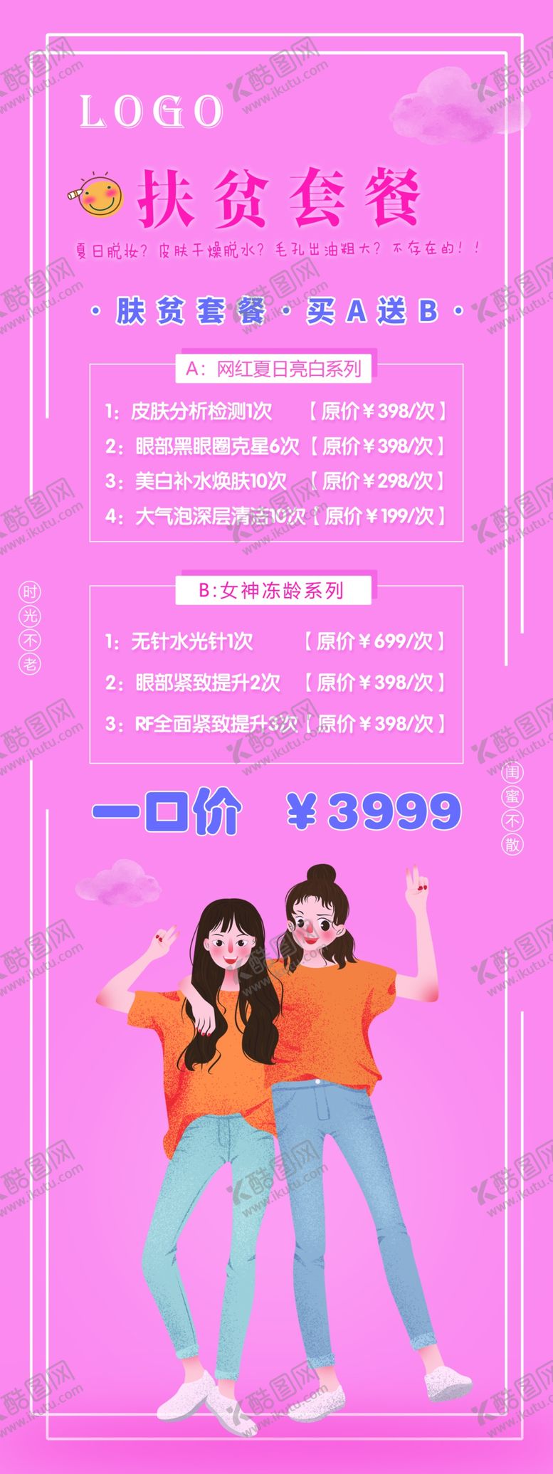 编号：56000410121837032631【酷图网】源文件下载-扶贫套餐护肤展架