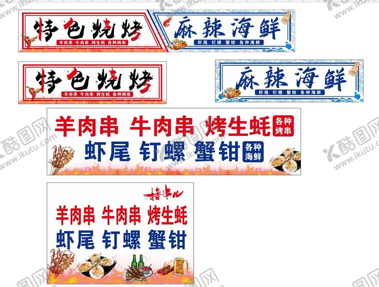 编号：85519712051746442253【酷图网】源文件下载-特色烧烤 麻辣海鲜
