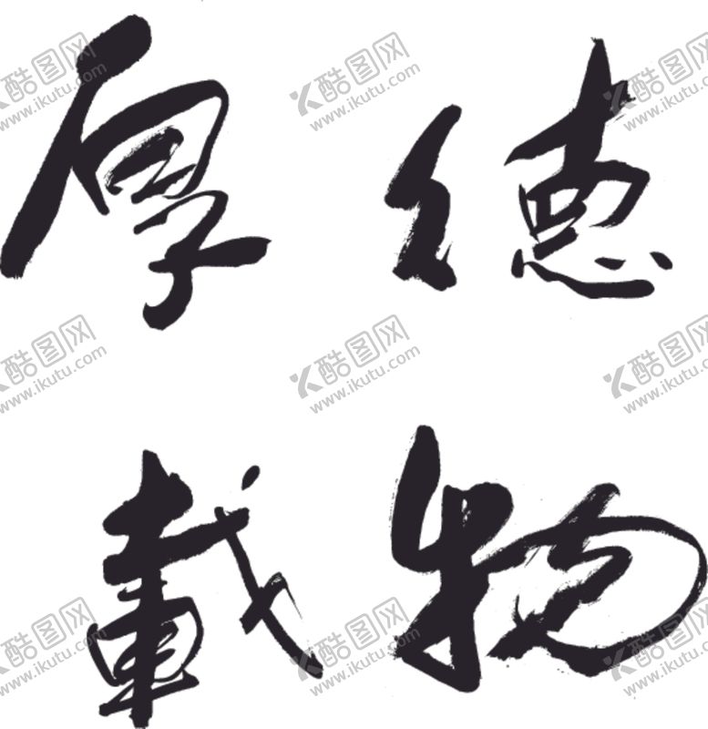 编号：32878606261710303733【酷图网】源文件下载-厚德载物