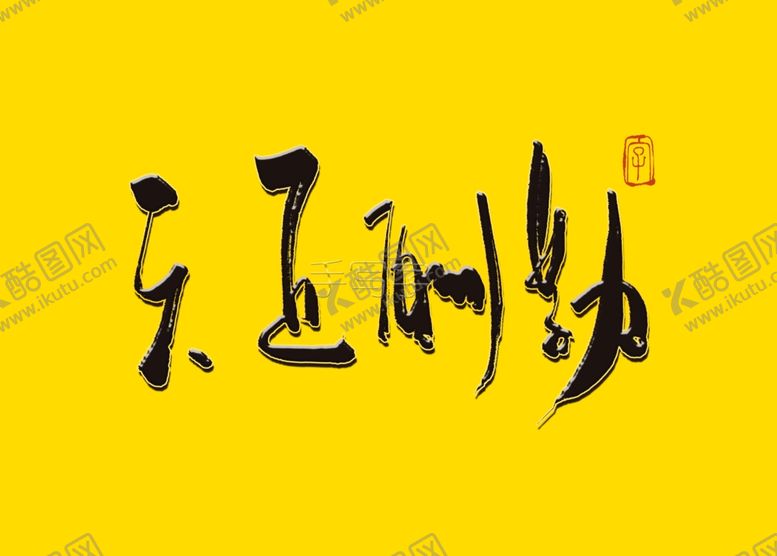 编号：42843106240414253393【酷图网】源文件下载-天道酬勤书法字
