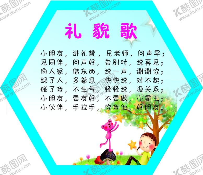 编号：77508107131450348921【酷图网】源文件下载-礼貌歌