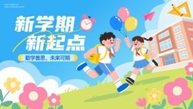 新学期新起点背景