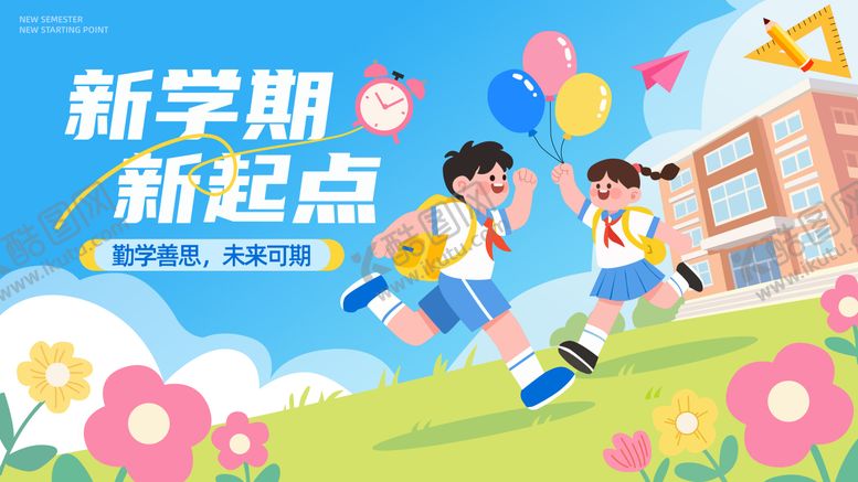 编号：53001309080523197073【酷图网】源文件下载-新学期新起点背景