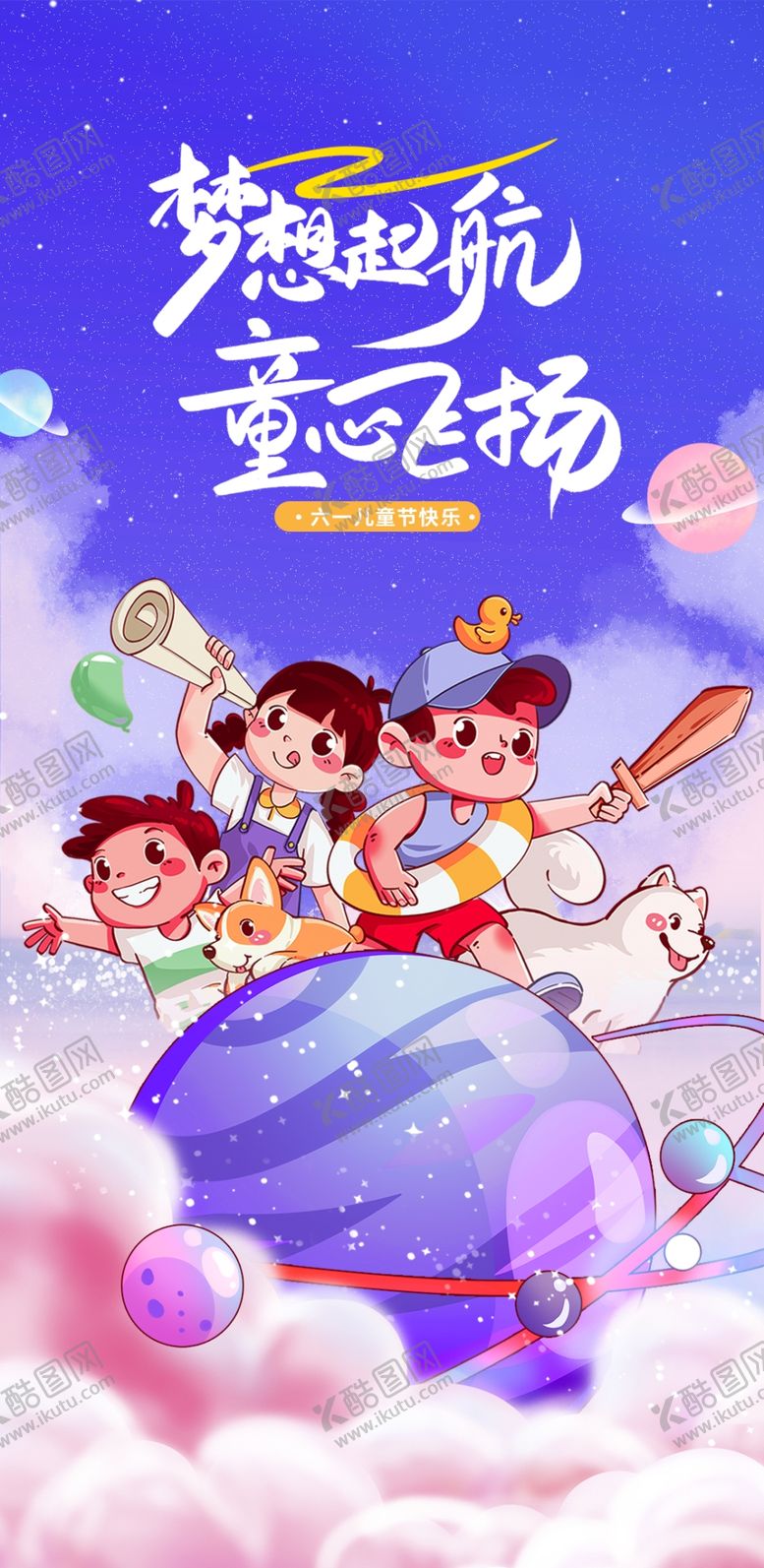编号：16929001270413529068【酷图网】源文件下载-快乐61儿童节海报