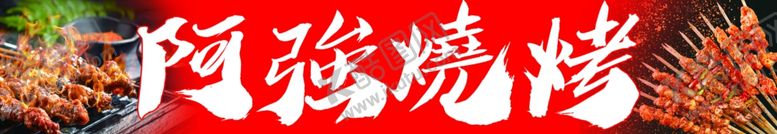 编号：47631602180431153177【酷图网】源文件下载-烧烤
