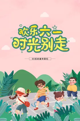 六一儿童节快乐年61素材