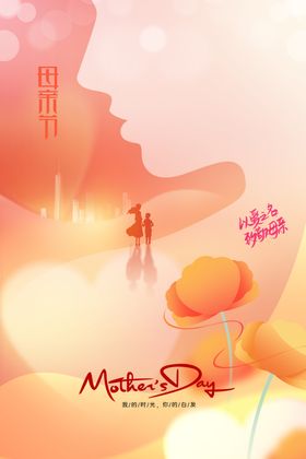 母亲节日宣传海报