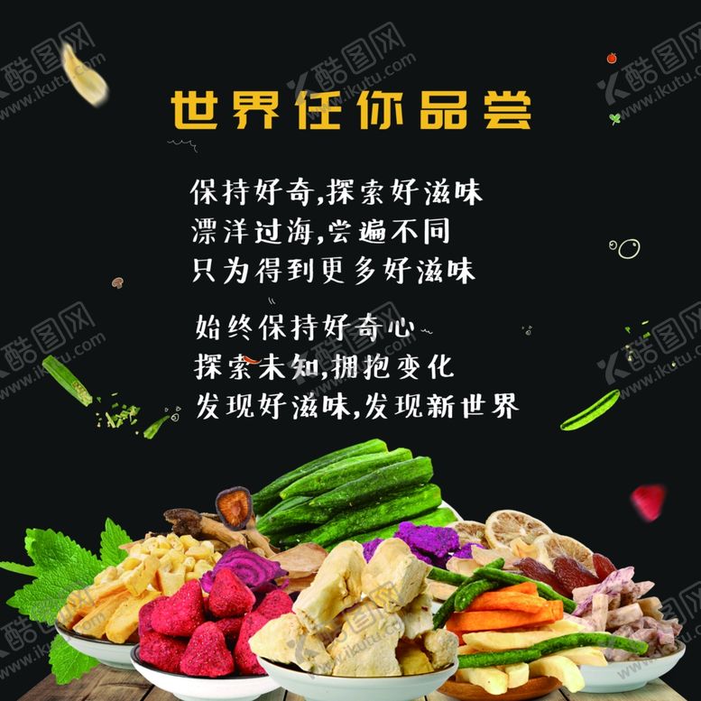 编号：25342910230339599281【酷图网】源文件下载-零食海报 休闲食品