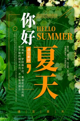 夏天海报