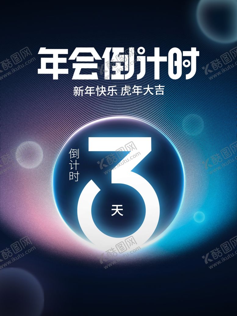 编号：79906202010225371879【酷图网】源文件下载-创意年会倒计时海报