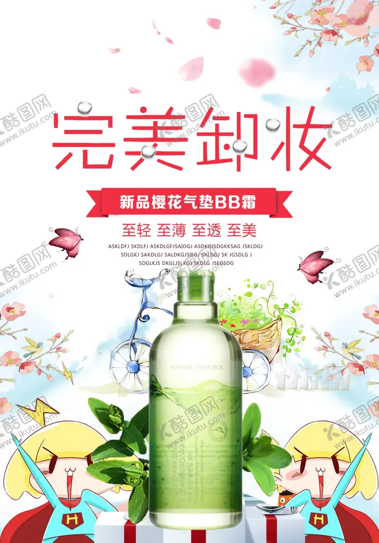 编号：48011105080732232764【酷图网】源文件下载-卸妆产品宣传海报