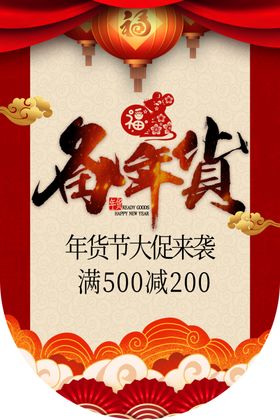 年货节商场吊旗设计图片