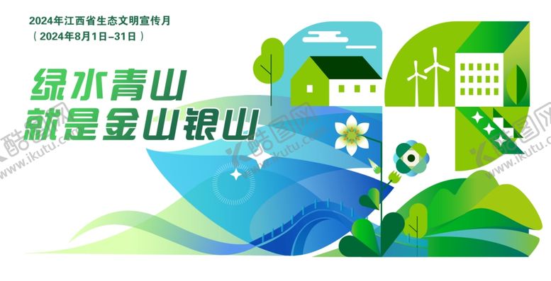 编号：24816202201054223225【酷图网】源文件下载-绿水青山就是金山银山
