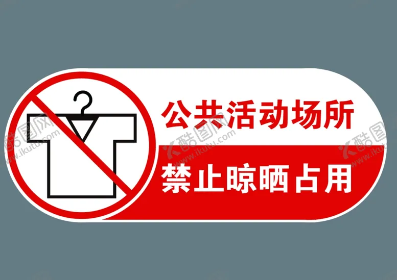 编号：39890804191946092526【酷图网】源文件下载-禁止晾晒衣物图片