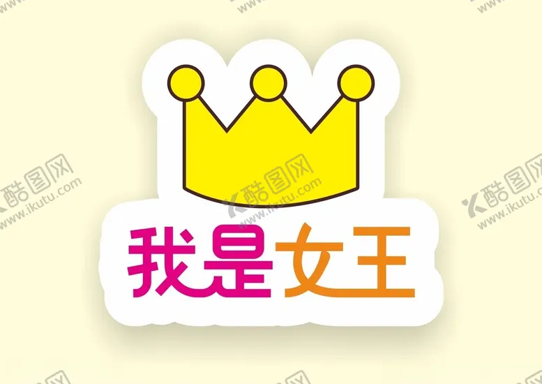 编号：42964501261206002830【酷图网】源文件下载-三八女神节网红拍照道具