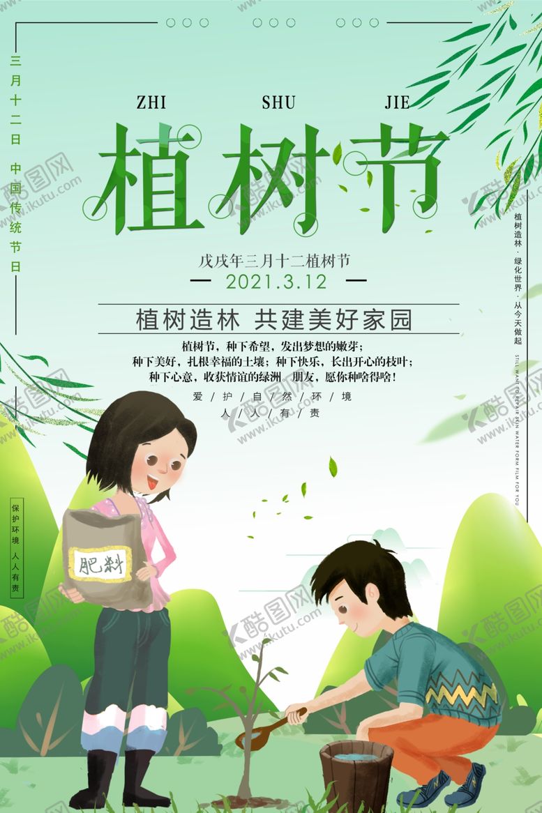 编号：51745305010343041068【酷图网】源文件下载-植树节海报