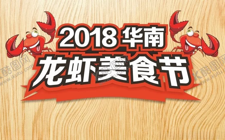 编号：55999105011559282362【酷图网】源文件下载-龙虾节