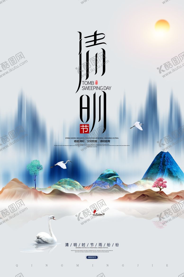 编号：46091109171311594290【酷图网】源文件下载-中国风清明节海报