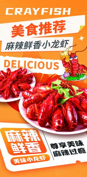 麻辣小龙虾美食推荐海报