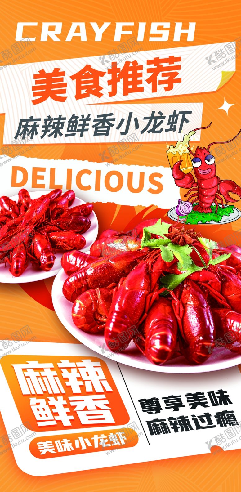 编号：12977106291501201060【酷图网】源文件下载-麻辣小龙虾美食推荐海报